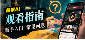 题材探索与观看指南主题图