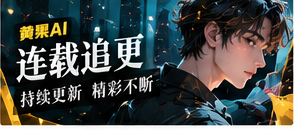 连载追更主题图