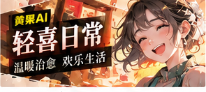 轻喜日常主题插图