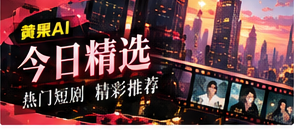 本期短剧精选主题图