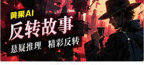 反转故事主题插图