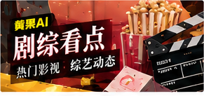 剧综看点主题插图